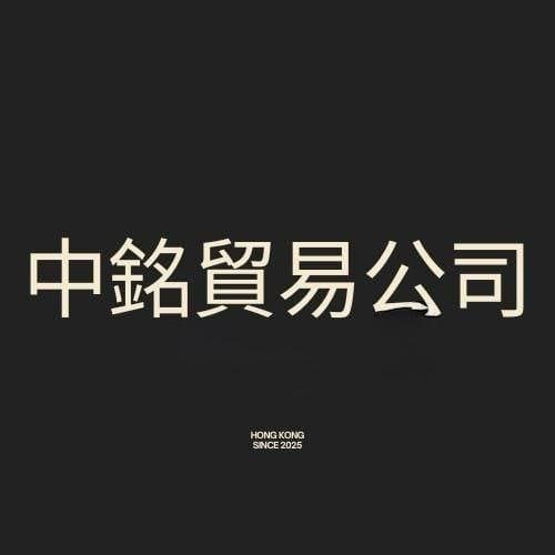 中銘貿易公司